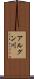 アルグン川 Scroll