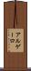 アルゲーロ Scroll