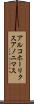 アルコホーリクス・アノニマス Scroll