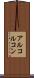 アルコルコン Scroll