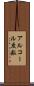 アルコール度数 Scroll