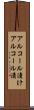 アルコール漬け Scroll