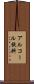 アルコール飲料 Scroll