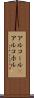 アルコール(P) Scroll