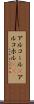 アルコール(P) Scroll