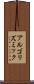 アルゴリズミック Scroll