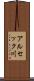 アルセック川 Scroll