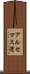 アルセマス湾 Scroll