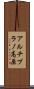 アルチプラノ高原 Scroll