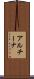 アルチーナ Scroll