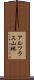 アルツラス山地 Scroll