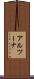 アルツーナ Scroll