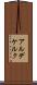 アルデケルク Scroll