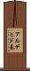 アルデヒド基 Scroll