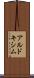 アルドキシム Scroll