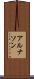 アルナソン Scroll