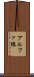 アルファ線 Scroll