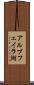 アルブフェイラ湖 Scroll