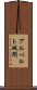 アルベルト城間 Scroll