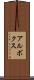 アルボクス Scroll