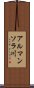 アルマンソラ川 Scroll