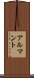 アルマント Scroll