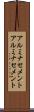 アルミナセメント Scroll