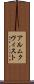 アルムクヴィスト Scroll