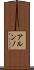 アルンノ Scroll