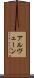 アルヴェーン Scroll