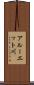 アルーエット川 Scroll