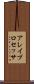 アレイ・プロセッサ Scroll
