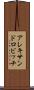 アレキサンドロビッチ Scroll