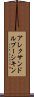アレクサンドルプーシキン Scroll