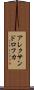 アレクサンドロフカ Scroll