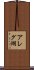 アレグ湖 Scroll