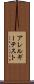 アレルギー・テスト Scroll