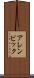 アレンビック Scroll