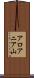アロアニア山 Scroll