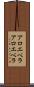 アロエベラ Scroll