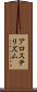 アロステリズム Scroll