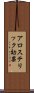 アロステリック効果 Scroll