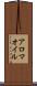 アロマ・オイル Scroll