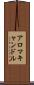 アロマキャンドル Scroll