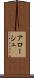 アローシュ Scroll
