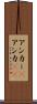 アンカー(P) Scroll