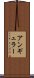 アンギュラー Scroll
