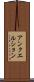 アンクエルション Scroll
