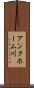アンクホーム川 Scroll