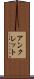 アンクレット Scroll